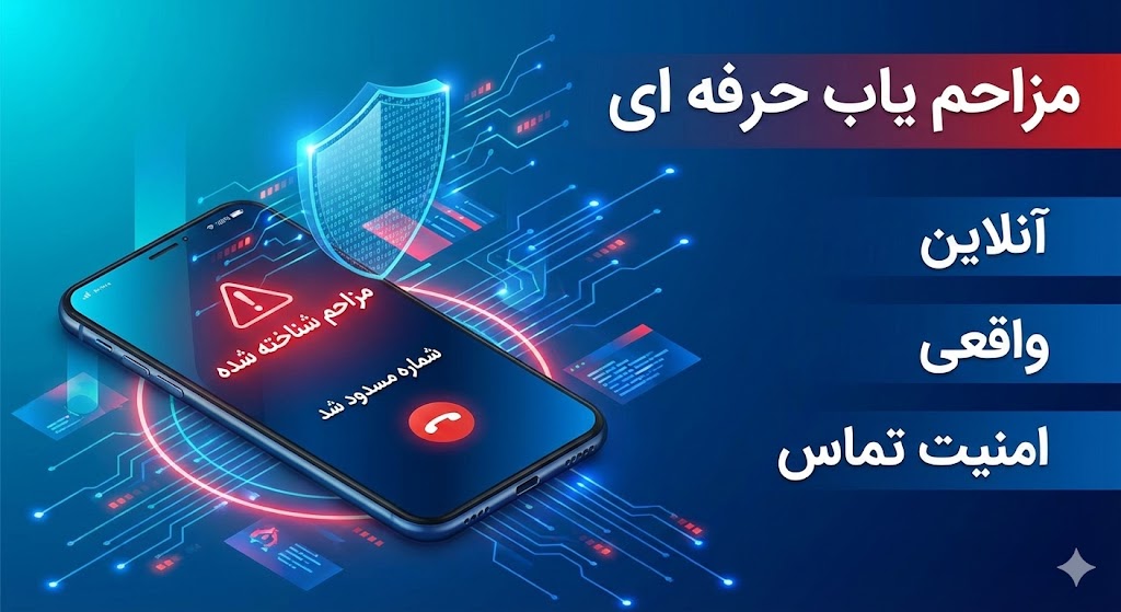مزاحم یاب حرفه ای و آنلاین: راهنمای شناسایی شماره موبایل و مسدود کردن تماس‌های ناخواسته