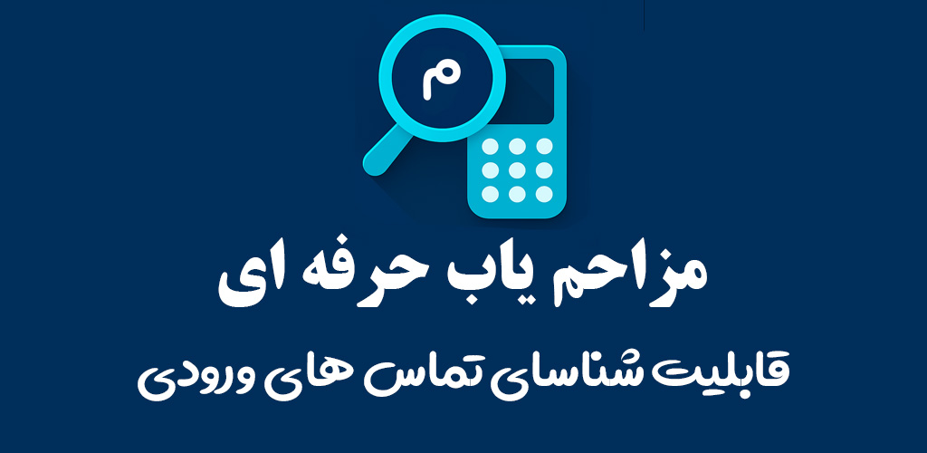 معرفی و دانلود قوی‌ترین مزاحم‌یاب و شماره‌یاب هوشمند (کاملاً رایگان)